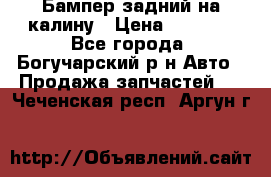 Бампер задний на калину › Цена ­ 2 500 - Все города, Богучарский р-н Авто » Продажа запчастей   . Чеченская респ.,Аргун г.